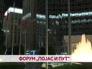 Форум "Појас и пут"