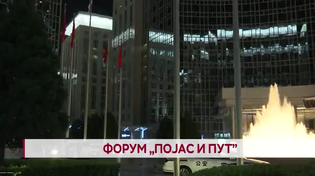 Дневник: Форум "Појас и пут"
