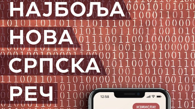 Шта рече?!