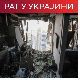Експлозије широм Украјине; Кремљ: Неприхватљиво Бајденово поређење Путина са Хамасом
