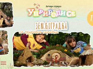 Уприродисе