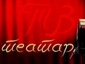 ТВ театар: Прљаве руке