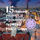 Петнаест година рада на развоју и промоцији туризма Новог Сада