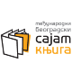Писци и издавачи из региона и дијаспоре на 66. Међународном сајаму књига у Београду