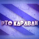 Караван - Најлепше песме, колаж 1