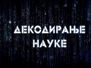 Декодирање науке – Љубомора