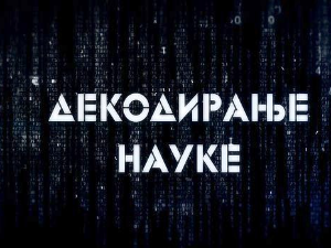 Декодирање науке - Партнерски односи