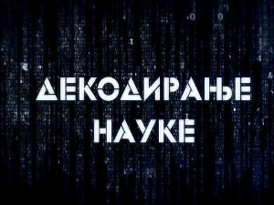 Декодирање науке - Карпманов драмски троугао