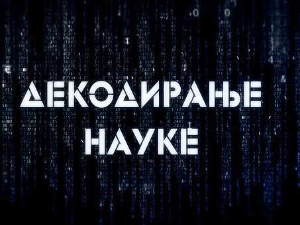 Декодирање науке – Илузије