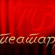 ТВ театар: Мара Сад