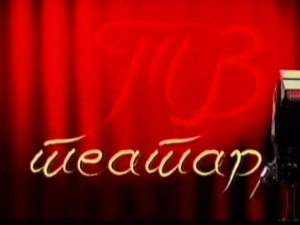 ТВ Театар: Хамлет у подруму