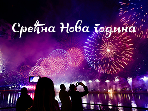 Срећна Нова година!