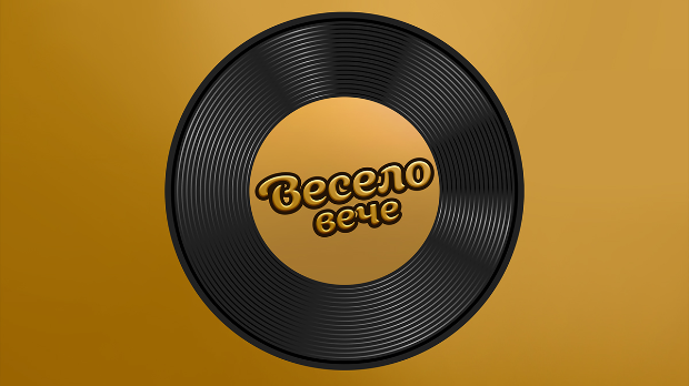 Весело вече Весело вече