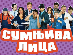 Сумњива лица