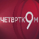 Четвртком у 9