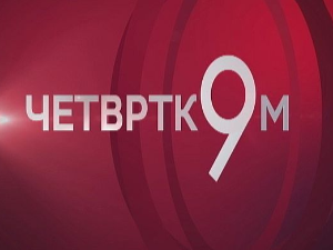 Четвртком у 9