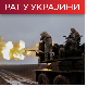 Кирби: Америчка помоћ Кијеву престала; Медведев упозорава на нуклеарни одговор Украјини 