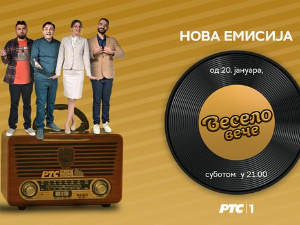 Весело вече