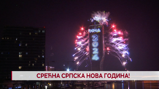 Дневник: Срећна Српска нова година!
