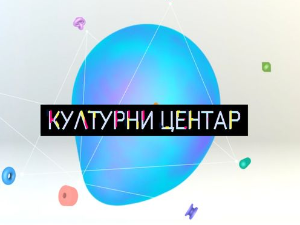 Културни центар