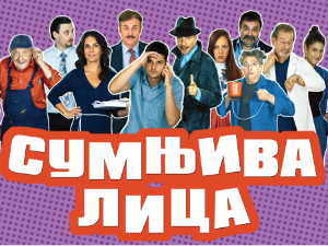 Сумњива лица