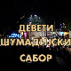 Девети шумадијски сабор