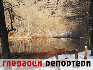 Гледаоци репортери 29. јануар 2024.