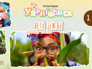 Уприродисе