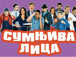 Сумњива лица