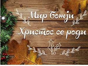 Мир Божји, Христос се роди