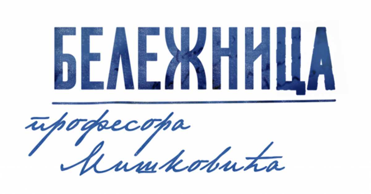 Бележница професора Мишковића, 10-12