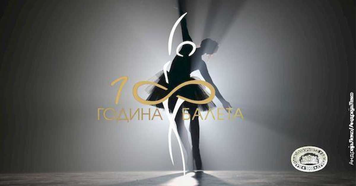 Сто година балета у Народном позоришту: Диве, 3-4