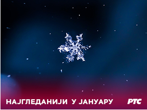 РТС најгледанији и у јануару - свакодневно више од 2.700.000 гледалаца уз наш Први програм