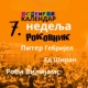 Роковник, 12. – 18. фебруар: Тупак Шакур објављује први двоструки албум реп музике