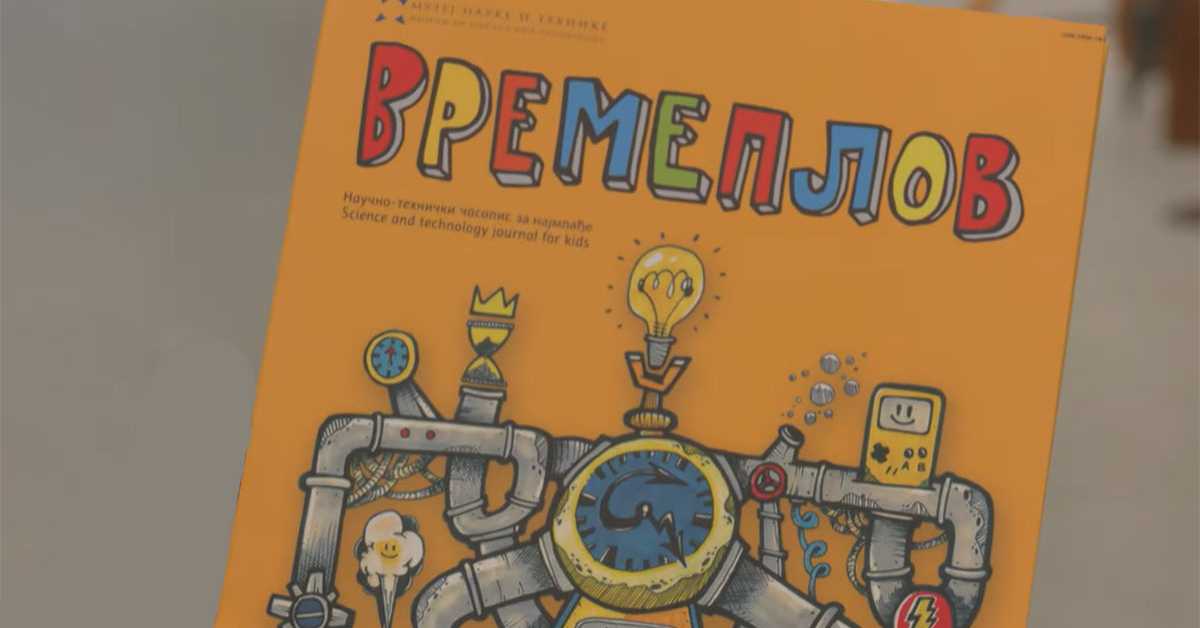 Времеплов – специјално издање Музеја науке и технике намењено деци (РТС) Времеплов – специјално издање Музеја науке и технике намењено деци