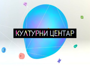 Културни центар