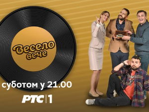 Весело вече