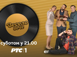 Весело вече