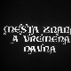 Места знана, а времена давна - Мераклије