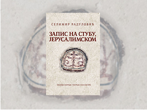 Селимиру Радуловићу награда „Меша Селимовић“ за збирку песама „Запис на стубу, Јерусалимском"