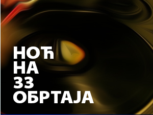 Ноћ на 33 обртаја