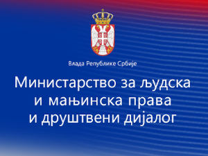 Министарство: Заштитник имао два представника у радној групи за Закон о родној равноправности