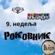 Роковник, 26. фебруар – 3. март: Основан ВИС Идоли