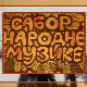 Сабор народне музике