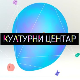 Културни центар