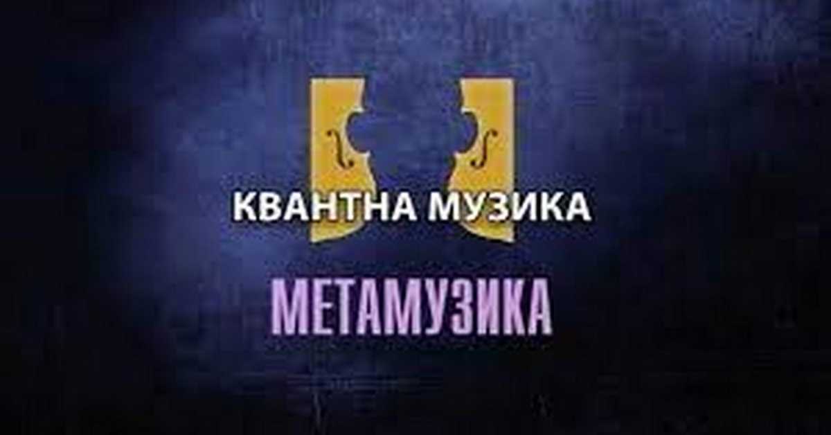 Метамузика: Квантна музика