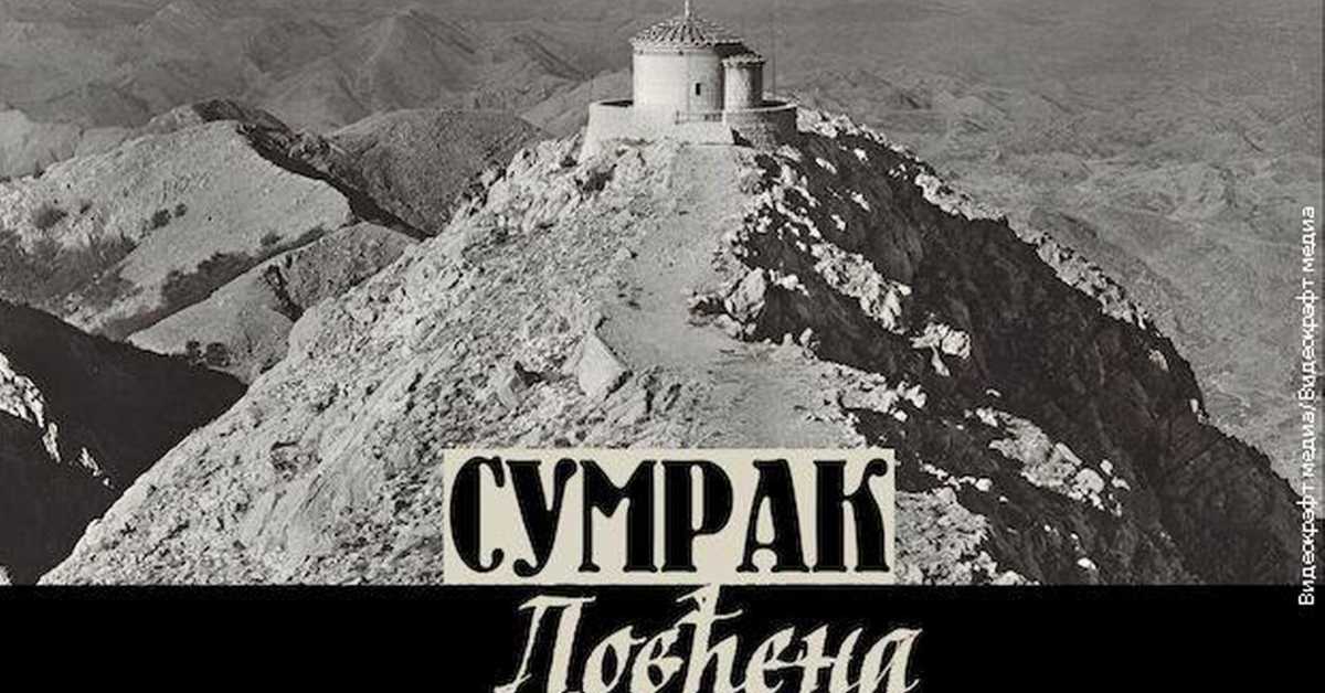 Сумрак Ловћена: Завет ћутања, 4-5 Сумрак Ловћена: Завет ћутања, 4-5