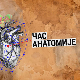 Час анатомије: Зашто страхујемо?