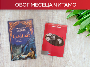 Mакар да  у марту волимо поезију - Ко си ти, читаоче, који ћеш после једнога столећа читати песме моје