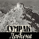 Сумрак Ловћена: Завет краља Александра